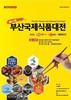 2024 부산국제식품대전