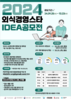 2024 외식경영스타 아이디어 공모전