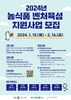 2024년 농식품 벤처육성 지원사업 모집 