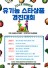 2024년 대한민국 유기농 스타상품 경진대회