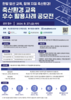  2024년 축산환경 교육 우수 활용사례 공모전