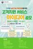 농촌진흥사업 고객지원서비스 아이디어 공모