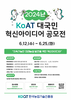 2024년 KoAT 대국민 혁신아이디어 공모전