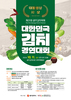 제31회 광주세계김치축제 대한민국 김치 경연대회 개최 