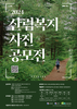 2024년 산림복지 사진 공모전
