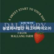 농업회사법인 아그리바이오(주)
