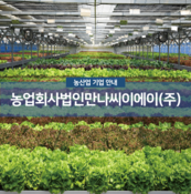 농업회사법인만나씨이에이(주)