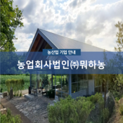 농업회사법인(주)뭐하농