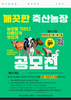 깨끗한 축산농장 우수사례 공모전