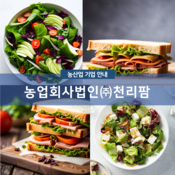 농업회사법인(주)천리팜