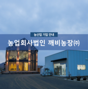 농업회사법인 깨비농장(주)