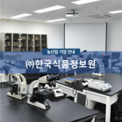 (주)한국식품정보원