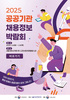 2025 공공기관 채용정보 박람회