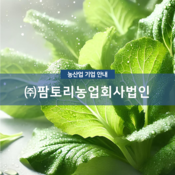 (주)팜토리농업회사법인