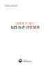 [직업흥미검사] 나에게 꼭 맞는 농업 농촌 진로찾기!