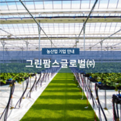 그린팜스글로벌(주)