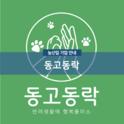 동고동락