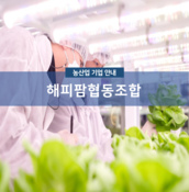 해피팜협동조합
