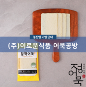(주)이로운식품 어묵공방