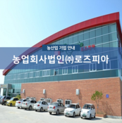 농업회사법인(주)로즈피아