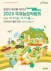 2025 국제농업박람회