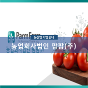 농업회사법인팜팜(주)