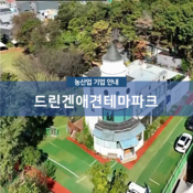 드린겐애견테마파크