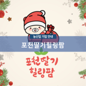 포천딸기힐링팜