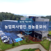농업회사법인권농종묘(주)