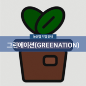 그린에이션(GREENATION)
