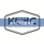 (주)KCMC문화원