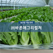 (주)바른애그리컬쳐