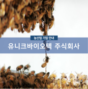유니크바이오텍(주)