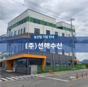 (주)선해수산