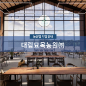 대림묘목농원(주)