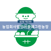 농업회사법인(주)꿈에그린농장