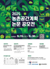 2025년 농촌공간계획 논문 공모전 