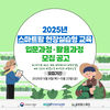 [카드뉴스]2025년 스마트팜 현장실습형 교육 입문과정