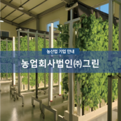 농업회사법인(주)그린