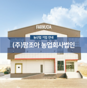 (주)팜조아 농업회사법인