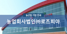 농업회사법인(주)로즈피아|화훼작물업 