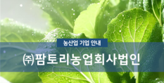 (주)팜토리농업회사법인|농산물 제조 가공업