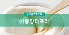 (주)중앙타프라|식품제조가공업