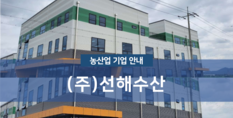 (주)선해수산|건어물 및 젓갈류 도매업