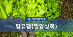 팜유팸(밀양상회)|시설작물 재배업