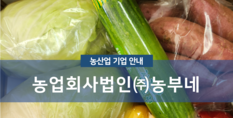 농업회사법인(주)농부네|농산물재배 및 농산물 유통