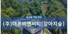 (주)더존비앤씨티강아지숲|반려동물테마파크