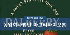 농업회사법인아그리바이오(주)|스마트팜 재배 기술연구 및 운영