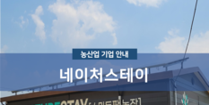 네이처스테이|스마트팜 및 농업교육