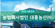 농업회사법인 대흥농산(주)|버섯재배